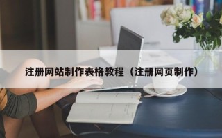 鹤壁注册网站制作表格教程（注册网页制作）