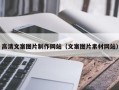 鹤壁高清文案图片制作网站（文案图片素材网站）