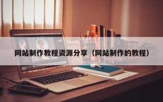 鹤壁网站制作教程资源分享（网站制作的教程）