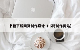 鹤壁书籍下载网页制作设计（书籍制作网站）
