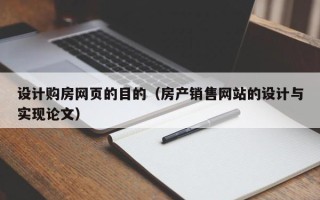 鹤壁设计购房网页的目的（房产销售网站的设计与实现论文）