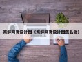 鹤壁海鲜网页设计图（海鲜网页设计图怎么做）
