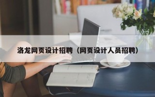 鹤壁洛龙网页设计招聘（网页设计人员招聘）