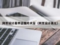 鹤壁网页设计美甲店图片大全（网页设计美化）