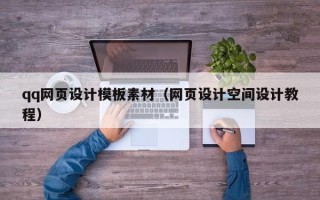 鹤壁qq网页设计模板素材（网页设计空间设计教程）