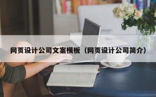 鹤壁网页设计公司文案模板（网页设计公司简介）
