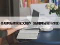 鹤壁岳阳网站建设论文制作（岳阳网站设计改版）