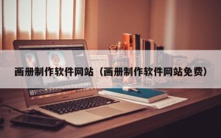 鹤壁画册制作软件网站（画册制作软件网站免费）