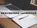 鹤壁网页设计渐变代码大全（web渐变色怎么弄）