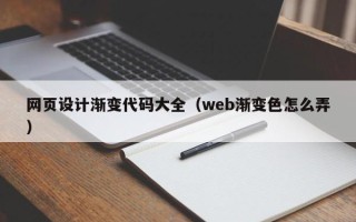 鹤壁网页设计渐变代码大全（web渐变色怎么弄）