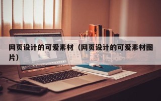 鹤壁网页设计的可爱素材（网页设计的可爱素材图片）