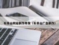 鹤壁石景山网站制作开发（石景山广告制作）
