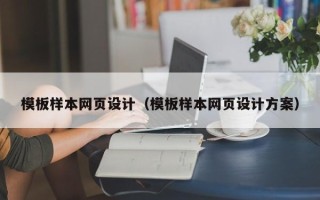 鹤壁模板样本网页设计（模板样本网页设计方案）