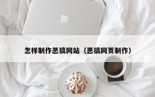 鹤壁怎样制作恶搞网站（恶搞网页制作）