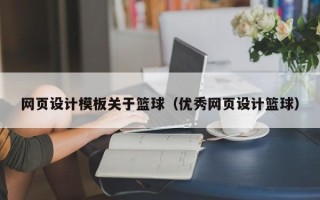 鹤壁网页设计模板关于篮球（优秀网页设计篮球）