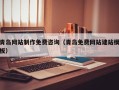 鹤壁青岛网站制作免费咨询（青岛免费网站建站模板）