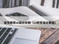 鹤壁自学网页ui设计计划（ui网页设计教程）
