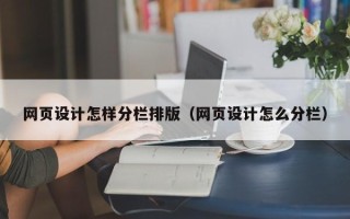 鹤壁网页设计怎样分栏排版（网页设计怎么分栏）