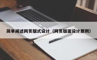 鹤壁简单阐述网页版式设计（网页版面设计原则）