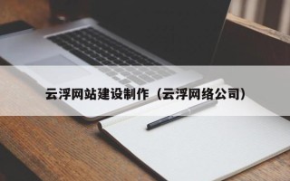 鹤壁云浮网站建设制作（云浮网络公司）