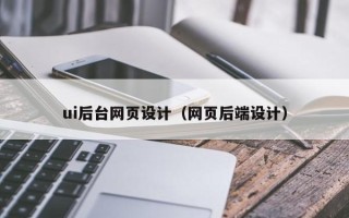 鹤壁ui后台网页设计（网页后端设计）