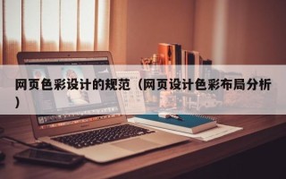 鹤壁网页色彩设计的规范（网页设计色彩布局分析）