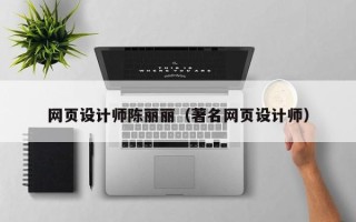 鹤壁网页设计师陈丽丽（著名网页设计师）