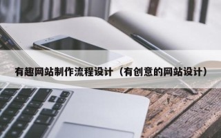 鹤壁有趣网站制作流程设计（有创意的网站设计）