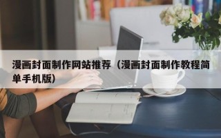 鹤壁漫画封面制作网站推荐（漫画封面制作教程简单手机版）
