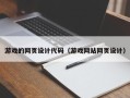 鹤壁游戏的网页设计代码（游戏网站网页设计）