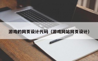 鹤壁游戏的网页设计代码（游戏网站网页设计）